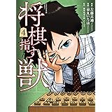 将棋指す獣 4巻(完): バンチコミックス