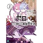 Re:ゼロから始める異世界生活 2 (MF文庫J)