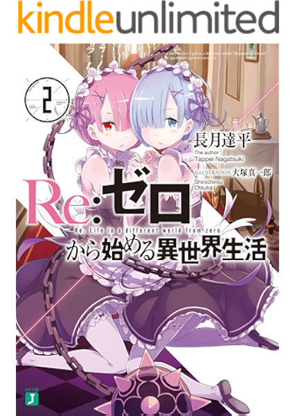 Amazon Co Jp Re ゼロから始める異世界生活 2 Mf文庫j Ebook 長月 達平 大塚 真一郎 本