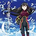 あの空に還る未来で