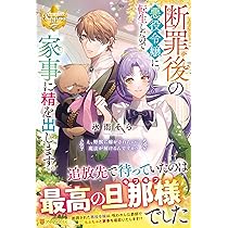 断罪後の悪役令嬢に転生したので家事に精を出します。: え、野獣に嫁が