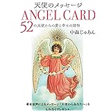 天使のメッセージ (4) ANGEL CARD―52の天使からの愛と幸せの贈物