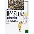 コミック昭和史(5)太平洋戦争後半 (講談社文庫)