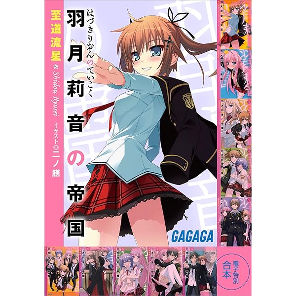 Amazon.co.jp: 羽月莉音の帝国 (ガガガ文庫) 電子書籍: 至道 流星