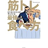 筋トレビジネスエリートがやっている最強の食べ方