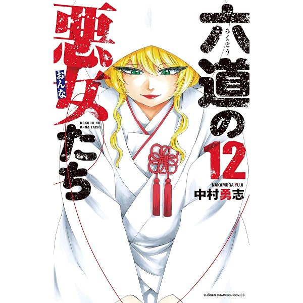 Amazon.co.jp: 六道の悪女たち(10): 少年チャンピオン・コミックス