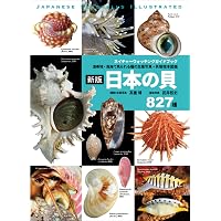 日本の貝: 温帯域・浅海で見られる種の生態写真+貝殻標本 (ネイチャー