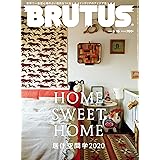BRUTUS(ブルータス) 2020年 5月15日号 No.915 [居住空間学2020] [雑誌]