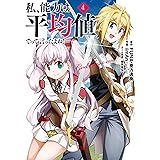 私、能力は平均値でって言ったよね！（コミック） 4巻 (デジタル版ガンガンコミックスONLINE)