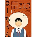 マンガ on ウェブ第７号　side-A [雑誌] (佐藤漫画製作所)