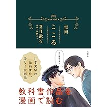 こころページ 漫画 こころ | 夏目漱石(原作), 有栖サリ(漫画) |本 | 通販 | Amazon