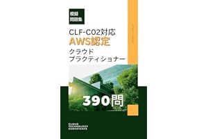 【CLF-C02対応】AWS認定 クラウドプラクティショナー模擬試験問題集(390問)