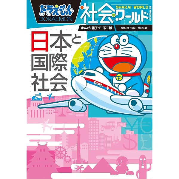Amazon.co.jp: ドラえもん社会ワールド お金のひみつ eBook : 藤子・F