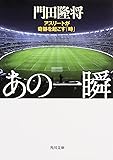 あの一瞬  アスリートが奇跡を起こす「時」 (角川文庫)