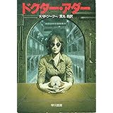 ドクター・アダー (ハヤカワ文庫 SF シ 9-1)