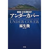 アンダーカバー 秘録・公安調査庁