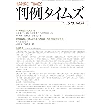 判例タイムズ1530号 | 判例タイムズ編集委員会 |本 | 通販 | Amazon