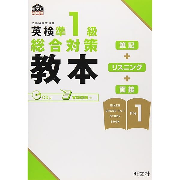 英検準1級総合対策教本 (旺文社英検書) | 旺文社 |本 | 通販 | Amazon