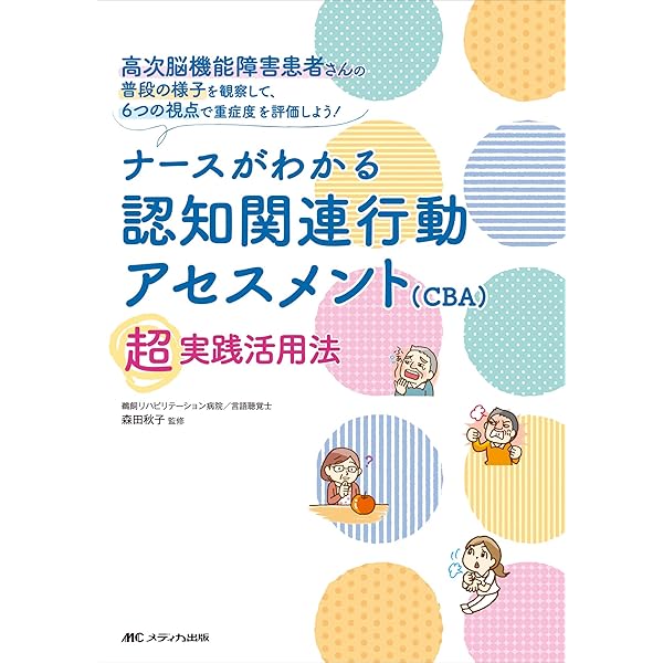 日常生活から高次脳機能障害を理解する―認知関連行動