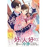 婚活するなら俺にすれば？　～エリート社長はカタブツ秘書を口説き落としたい～ (ルネッタブックス)