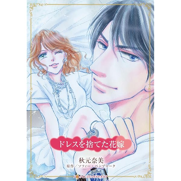 億万長者の残酷な嘘 (ハーレクインコミックス・キララ) | 岡田 純子