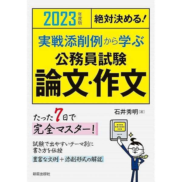 【中古】 公務員試験論文・作文 実戦添削例から学ぶ 〔２００５年度版〕/新星出版社/石井秀明 中古】 公務員試験論文・作文 実戦添削例から学ぶ 〔2005