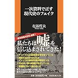 一次資料で正す現代史のフェイク (扶桑社新書)
