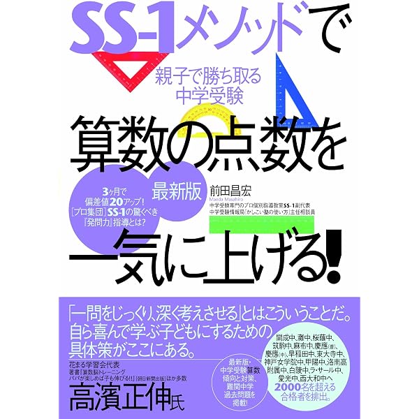 SS-1メソッドで算数の点数を一気に上げる! ～親子で勝ち取る中学受験 3