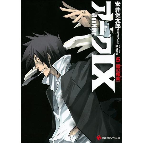 Amazon.co.jp: アーク9 1 死の天使 (講談社ラノベ文庫) 電子書籍