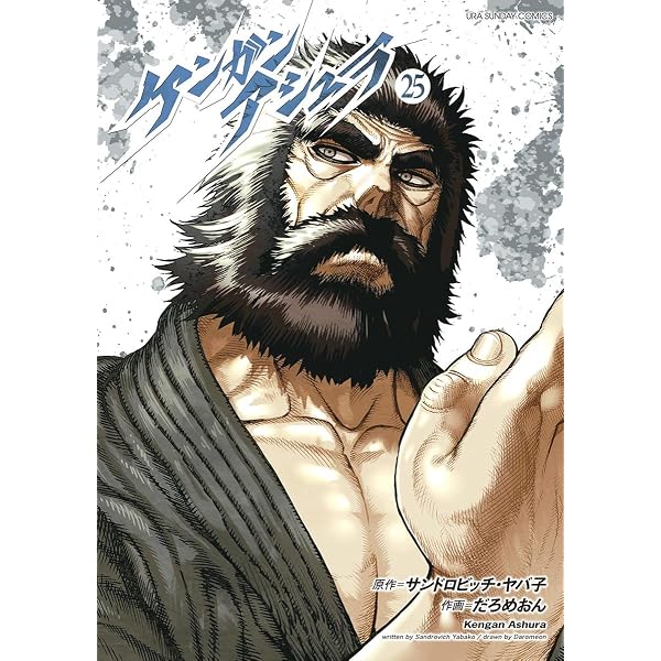 Amazon.co.jp: ケンガンアシュラ（26） (裏少年サンデーコミックス 