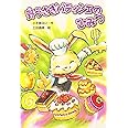 野うさぎパティシエのひみつ