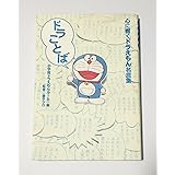ドラことば心に響くドラえもん名言集