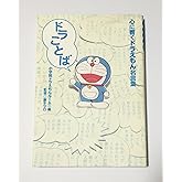 ドラことば心に響くドラえもん名言集