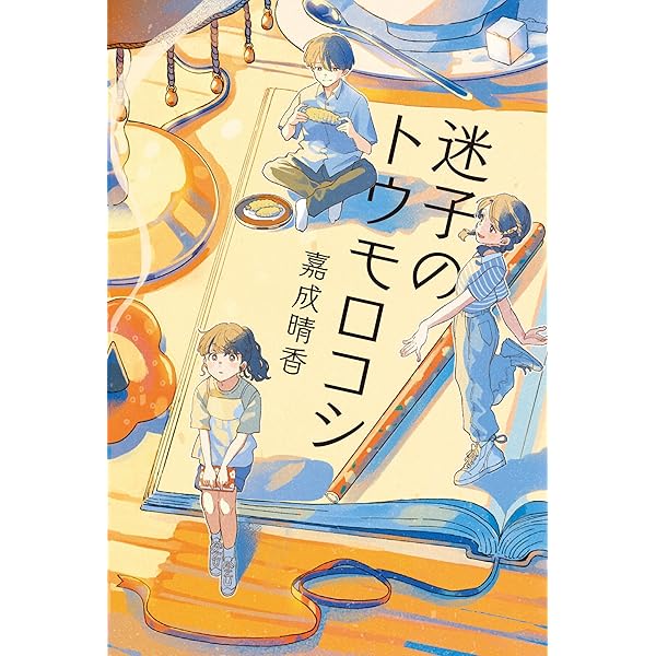 ぼくたちのいばしょ~亀島小 多国籍探偵クラブ~ (文研じゅべにー