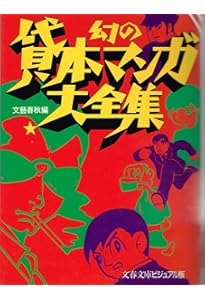 昭和のヤバい漫画 知られざる貸本マンガのDEEPな世界 | キクタ ヒロシ