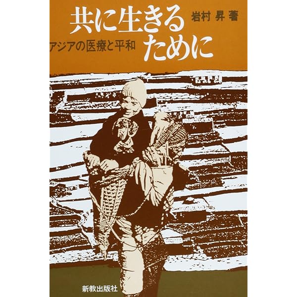 ネパールの碧い空」岩村昇 講談社 ネパールの碧い空」岩村昇 講談社