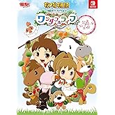 牧場物語 Welcome！ワンダフルライフ 公式コンプリートガイド (電撃の攻略本)