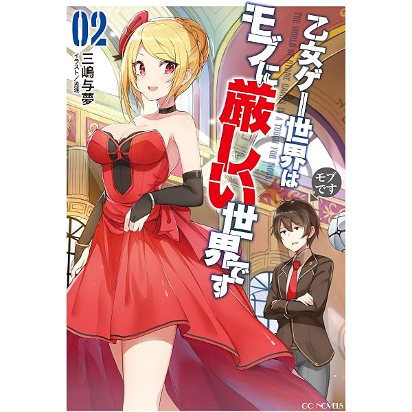 乙女ゲー世界はモブに厳しい世界です 1 (GCノベルズ) | 三嶋与夢, 孟達 