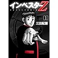 インベスターZ(1) (モーニング KC)