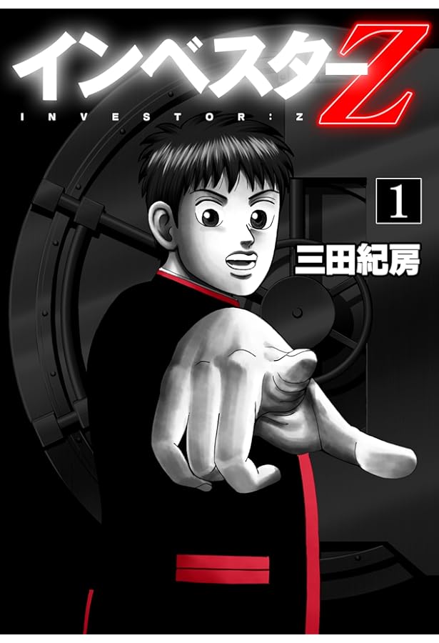 マンガでわかるお金の教科書 インベスターZ ビジネス書版 vol.1 | 三田 