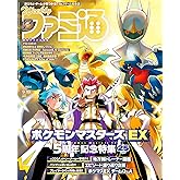 週刊ファミ通 2024年9月19日号 No.1864