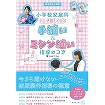 教科書+α 絶対楽しい家庭科授業 | 横山 みどり, 楽しい家庭科の