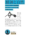 精神と自然 生きた世界の認識論 (岩波文庫 青N604-1)