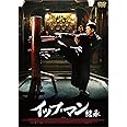 イップ・マン 継承 [DVD]