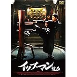 イップ・マン 継承 [DVD]