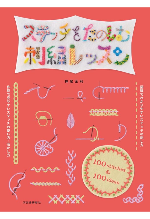 刺しゅうの基本ステッチ105 |本 | 通販 | Amazon