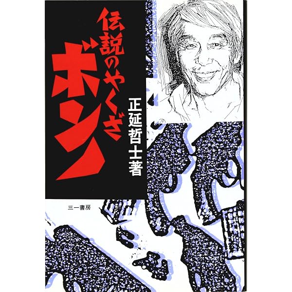 Amazon.co.jp: 最後の博徒: 波谷守之の半生 : 正延 哲士: 本