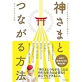 神さまとつながる方法