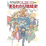 角川まんが学習シリーズ 世界の歴史 別巻 まるわかり地域史