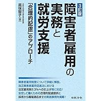 3訂版 障害者雇用の実務と就労支援 ~「合理的配慮」のアプローチ